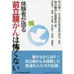 体験者が語る前立腺がんは怖くない/中川恵一/前立腺がん患者会/伊佐和巳