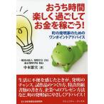 おうち時間楽しく過ごしてお金を稼ごう! 町の発明家のためのワンポイントアドバイス/中本繁実