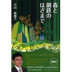  лес . сталь металлический.. . до / Ояма . столица .