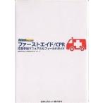 ファーストエイド/CPR応急手当マニュアル&amp;フィールドガイド 救急車が来るまでの対処法を学ぶガイドブック