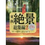 【条件付＋10％相当】おでかけ大人旅　特別保存版　東海絶景総集編２/旅行【条件はお店TOPで】