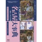 CATCH &amp; UP名古屋大事典 地元っ子たちの目的別ショップガイド/旅行