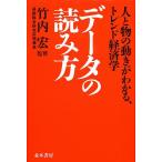 データの読み方 人と物の動きがわかる、トレンド経済学/ビジネス情報研究会