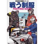 戦う制服/坂本明