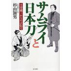 サムライと日本刀 土方歳三からの言伝て/杉山頴男