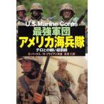 最強軍団アメリカ海兵隊 テロとの戦い最前線/デビッド・パークス/ロス・ブライアン/友清仁