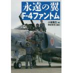 【条件付＋10％相当】永遠の翼F−４ファントム/小峯隆生/柿谷哲也【条件はお店TOPで】