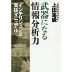 武器になる情報分析力 インテリジェンス実技マニュアル/上田篤盛