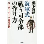 【条件付＋10％相当】海軍式戦う司令部の作り方　リーダー・チーム・意思決定/堂下哲郎【条件はお店TOPで】