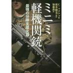 【条件付＋10％相当】ミニミ軽機関銃　最強の分隊支援火器/クリス・マクナブ/床井雅美/加藤喬【条件はお店TOPで】