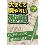 大きくて見やすい数独 中級編