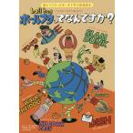 ボールブタってなんですか? バスケ英語で世界に飛び出せ 絵とバスケットボールで学ぶ英語読本/YU/柴田健/旅行