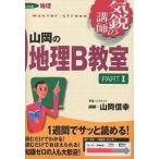 【条件付+10%】山岡の地理B教室 大学受験地理 Part1/山岡信幸【条件はお店TOPで】