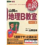 【条件付+10%】山岡の地理B教室 大学受験地理 Part2/山岡信幸【条件はお店TOPで】