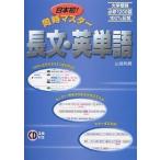 【条件付＋10％相当】日本初！同時マスター長文・英単語/山田和男【条件はお店TOPで】
