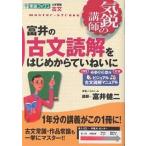 富井の古文読解をはじめからていねいに 大学受験古文/富井健二