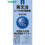 【条件付＋10％相当】英文法レベル別問題集　４/安河内哲也【条件はお店TOPで】