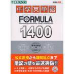 中学英単語FORMULA1400/安河内哲也