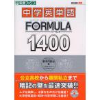 【条件付＋10％相当】中学英単語FORMULA１４００/安河内哲也【条件はお店TOPで】