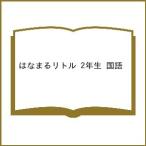 はなまるリトル 2年生 国語