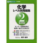 化学レベル別問題集 2/橋爪健作