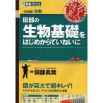 【条件付＋10％相当】田部の生物基礎をはじめからていねいに　大学受験生物/田部眞哉【条件はお店TOPで】