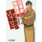 【条件付＋10％相当】日本史の勉強法をはじめからていねいに【条件はお店TOPで】