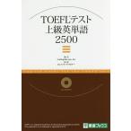 TOEFL тест высокий класс английское слово 2500/AmEnglish.com,Inc./ Philip *tabina-