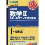 【条件付＋10％相当】志田の数学２スモールステップ完全講義　大学受験数学/志田晶【条件はお店TOPで】