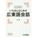 【条件付＋10％相当】今すぐ話せる！いちばんはじめの広東語会話/山本康宏【条件はお店TOPで】