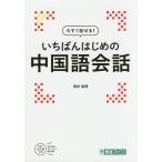 今すぐ話せる!いちばんはじめの中国語会話/浅井裕理