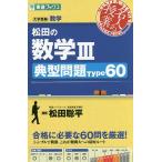【条件付＋10％相当】松田の数学３典型問題Type６０　大学受験数学/松田聡平【条件はお店TOPで】