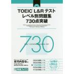 【条件付＋10％相当】TOEIC　L＆Rテストレベル別問題集７３０点突破/安河内哲也/CraigBrantley/MichaelDunbar