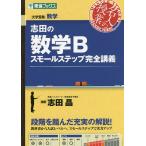 【条件付＋10％相当】志田の数学Bスモールステップ完全講義　大学受験数学/志田晶【条件はお店TOPで】