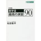 【条件付＋10％相当】数学３最高の演習９０　大学受験/松田聡平【条件はお店TOPで】