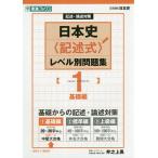 【条件付＋10％相当】日本史〈記述式〉レベル別問題集　記述・論述対策　１/井之上勇【条件はお店TOPで】