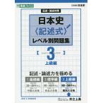 【条件付＋10％相当】日本史〈記述式〉レベル別問題集　記述・論述対策　３/井之上勇【条件はお店TOPで】