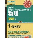 【条件付＋10％相当】宮内の教科書レベルから入試につながる物理　電磁気編/宮内舞子【条件はお店TOPで】