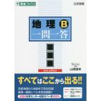 【条件付＋10％相当】地理B一問一答　完全版/山岡信幸【条件はお店TOPで】