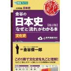 【条件付＋10％相当】金谷の日本史「なぜ」と「流れ」がわかる本　文化史/金谷俊一郎【条件はお店TOPで】