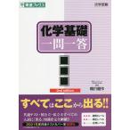 【条件付+10%】化学基礎一問一答 完全版/橋爪健作【条件はお店TOPで】