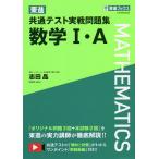 【条件付＋10％相当】東進共通テスト実戦問題集数学１・A/志田晶【条件はお店TOPで】