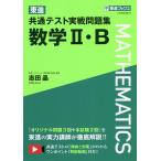 【条件付＋10％相当】東進共通テスト実戦問題集数学２・B/志田晶【条件はお店TOPで】