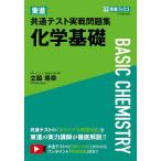 【条件付＋10％相当】東進共通テスト実戦問題集化学基礎/立脇香奈【条件はお店TOPで】