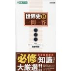 【条件付+10%】世界史B一問一答 必修版/加藤和樹【条件はお店TOPで】