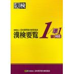 漢検要覧1/準1級対応