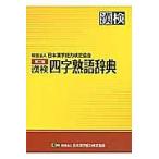 漢検四字熟語辞典/日本漢字能力検定協会