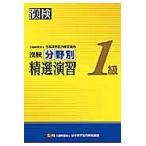 漢検分野別精選演習1級