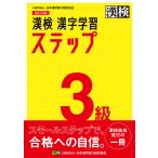 漢検3級漢字学習ステップ