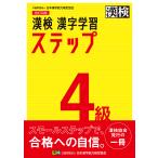 【条件付+10%】漢検4級漢字学習ステップ【条件はお店TOPで】